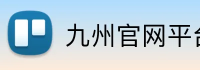 九州官网平台 Logo